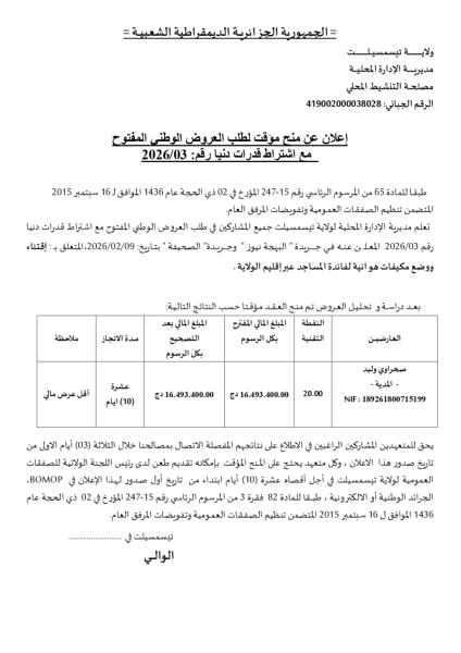 إعلان عن منح مؤقت لطلب العروض الوطني المفتوج مع اشتراط قدرات دنيا رقم: 03/2026