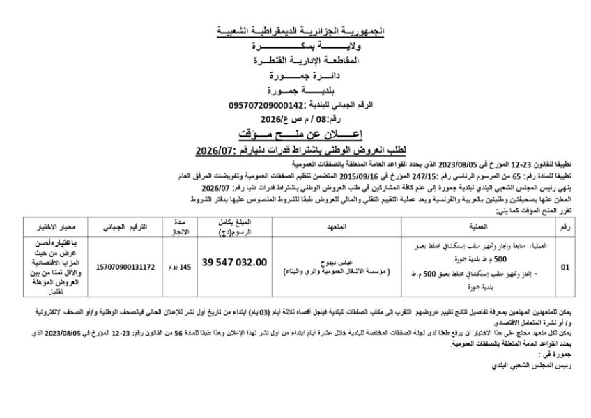 إعلان عن منح مؤقت لطلب العروض الوطني المفتوج مع اشتراط قدرات دنيا رقم: 07/2026