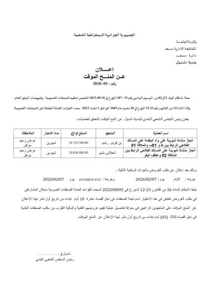 إعلان عن منح مؤقت رقم: 03/2026