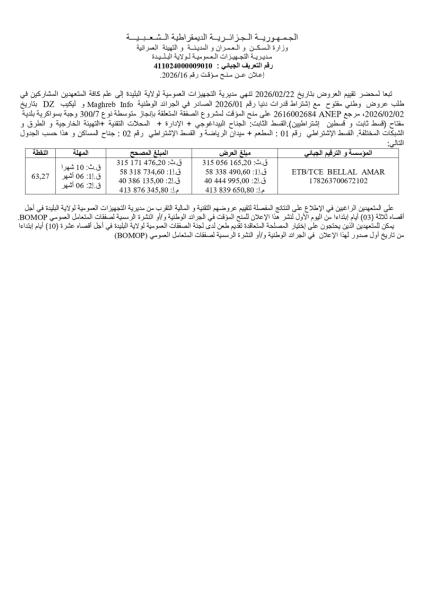 إعلان عن منح مؤقت رقم: 16/2026