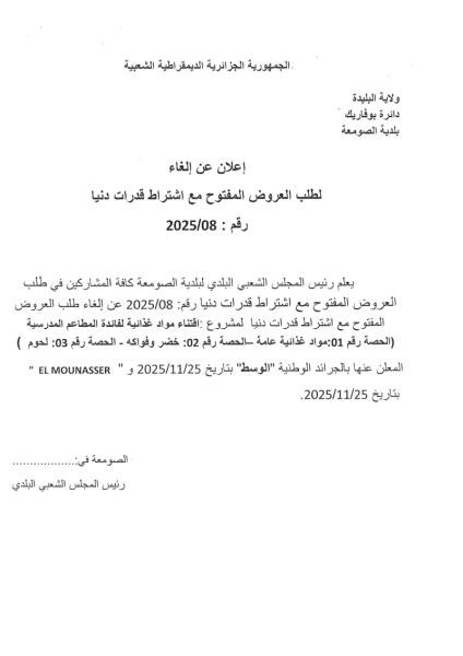 إعلان عن الغاء لطلب العروض المفتوج مع اشتراط قدرات دنيا رقم: 08/2025