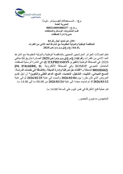 إعلان عن تمديد آجال رقم 03 للمناقصة الوطنية و الدولية المفتوحة مع إشتراط الحد الأدنى من القدرات رقم 44/إ.ج/م.ع/ق.م.و.م/م.إ.ص/2025