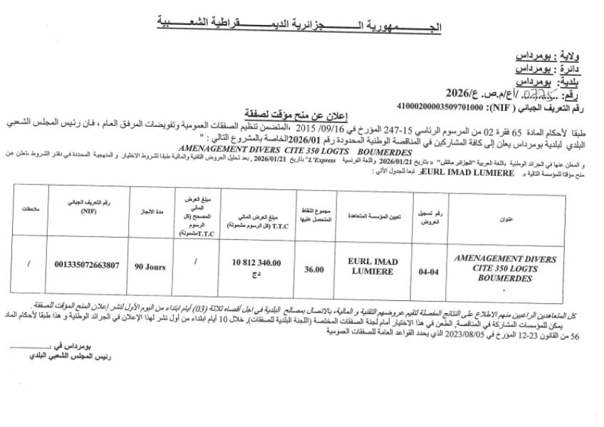إعلان عن منح مؤقت لصفقة