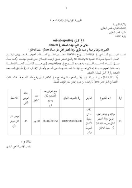 إعلان عن المنح المؤقت لصفقة