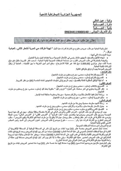إعلان عن طلب عروض مفتوج مع اشتراط قدرات دنيا رقم: 01/2026