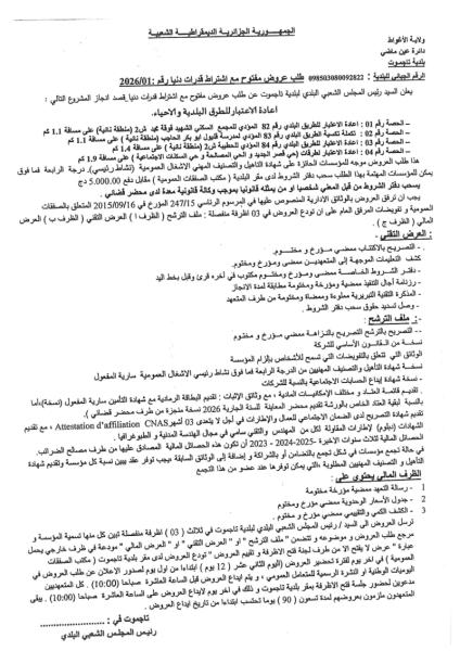 طلب عروض مفتوج مع اشتراط قدرات دنيا رقم: 01/2026