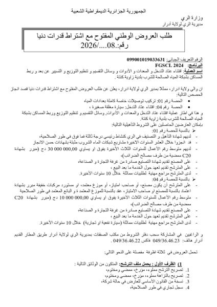 طلب العروض الوطني المفتوج مع اشتراط قدرات دنيا رقم: 08/2026