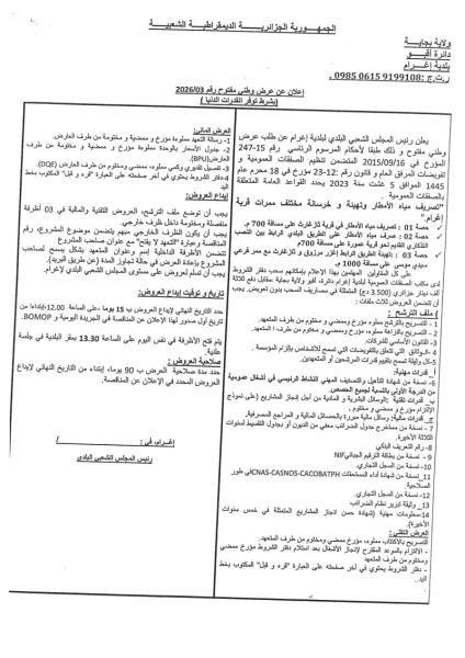 إعلان عن عرض وطني مفتوج رقم: 03/2026 بشرط توفر القدرات الدنيا