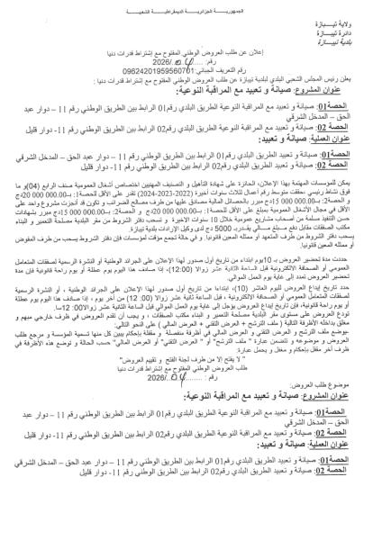 إعلان عن طلب العروض الوطني المفتوج مع اشتراط قدرات دنيا رقم: 04/2026