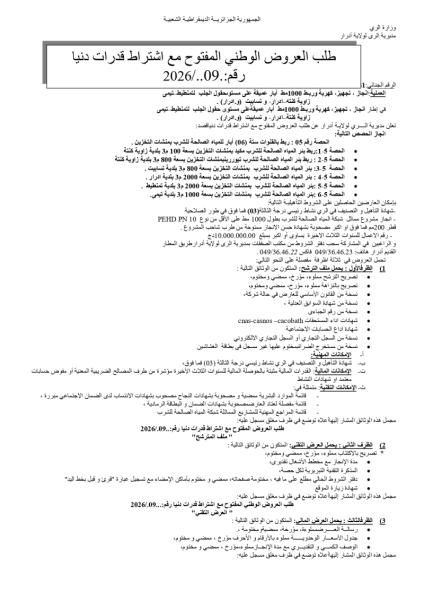 طلب العروض الوطني المفتوج مع اشتراط قدرات دنيا رقم: 09/2026