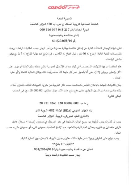 إشعار بمناقصة وطنية محدودة رقم : 10/S/2026/S01