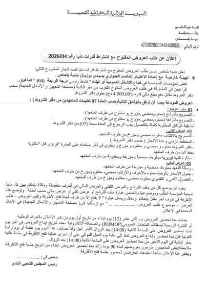 إعلان عن طلب العروض المفتوج مع اشتراط قدرات دنيا رقم: 04/2026