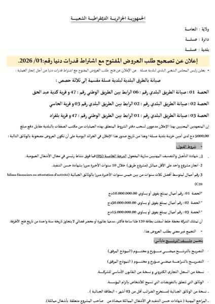 إعلان عن تصحيح طلب العروض المفتوح مع إشتراط قدرات دنيا رقم : 01/2026