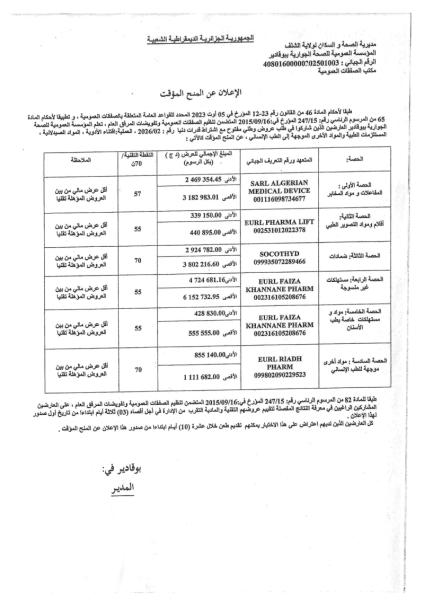 إعلان عن المنح المؤقت