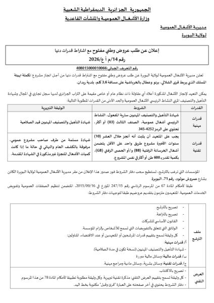 إعلان عن طلب عروض وطني مفتوج مع اشتراط قدرات دنيا رقم: 14/م أ ع /2026