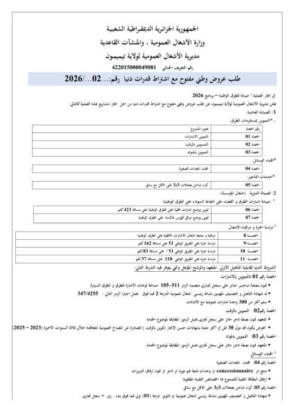 طلب عروض وطني مفتوج مع اشتراط قدرات دنيا رقم: 02 /2026