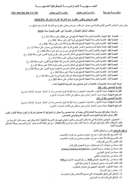 طلب عروض وطني مفتوج مع اشتراط قدرات دنيا رقم: 03/2026