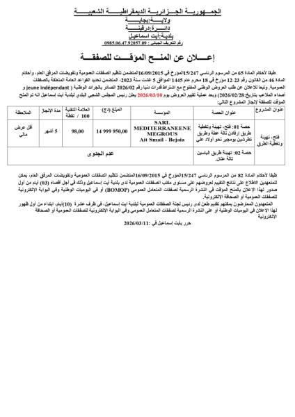إعلان عن المنح المؤقت للصفقة