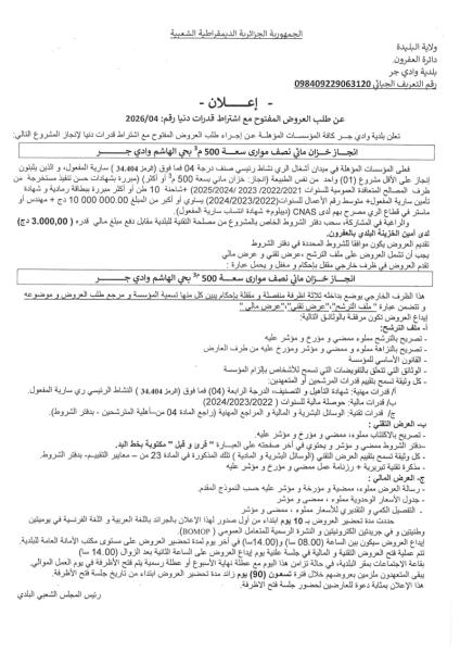 إعلان عن طلب العروض المفتوج مع اشتراط قدرات دنيا رقم: 04/2026