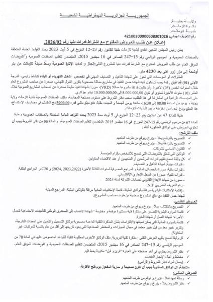 إعلان عن طلب العروض المفتوج مع اشتراط قدرات دنيا رقم: 02/2026