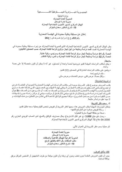 إعلان عن مسابقة وطنية محدودة في الهندسة المعمارية رقم: 02/م ع ج / م إ و / ه م ت ش إ ج /26