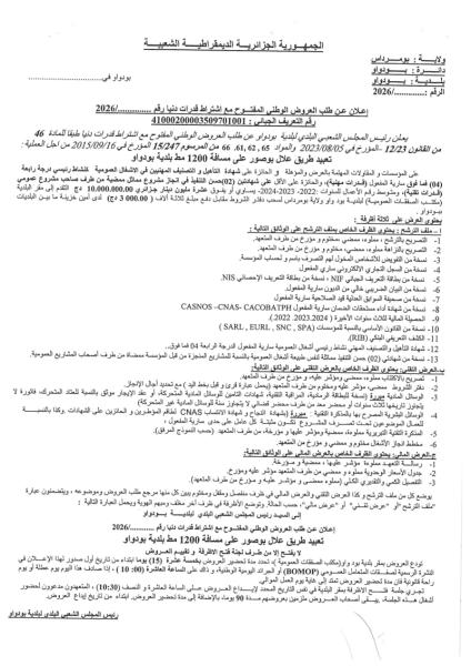 إعلان عن طلب العروض الوطني المفتوج مع اشتراط قدرات دنيا رقم: ........./2026