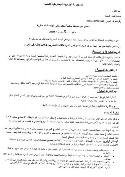 مسابقة وطنية محدودة في الهندسة المعمارية رقم: 09/2026
