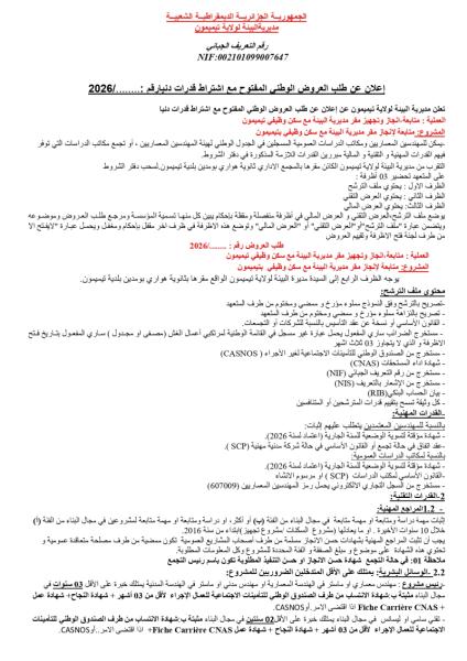 إعلان عن طلب العروض الوطني المفتوج مع اشتراط قدرات دنيا رقم: ........./2026