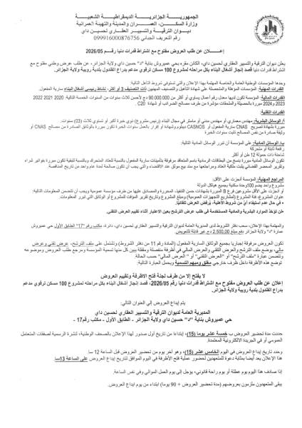 إعلان عن طلب العروض المفتوج مع اشتراط قدرات دنيا رقم: 05./2026