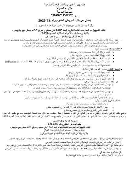 إعلان عن طلب العروض المفتوج رقم:. 03/2026