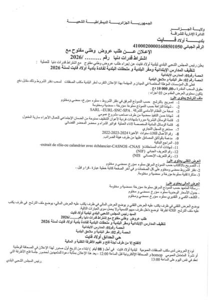 إعلان عن طلب عروض وطني مفتوج مع اشتراط قدرات دنيا رقم: ........./2026