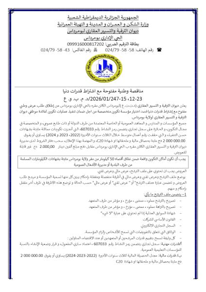 مناقصة وطنية مفتوحة مع إشتراط قدرات دنيا رقم 23-12,15-247/01/2026/ د.م.ب.و.ع