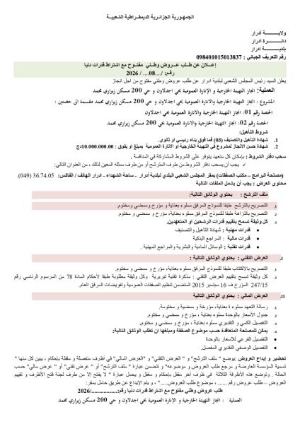 إعلان عن طلب عروض وطني مفتوج مع اشتراط قدرات دنيا رقم: 08/2026