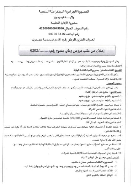 إعلان عن طلب عروض وطني مفتوج رقم: ....../2026