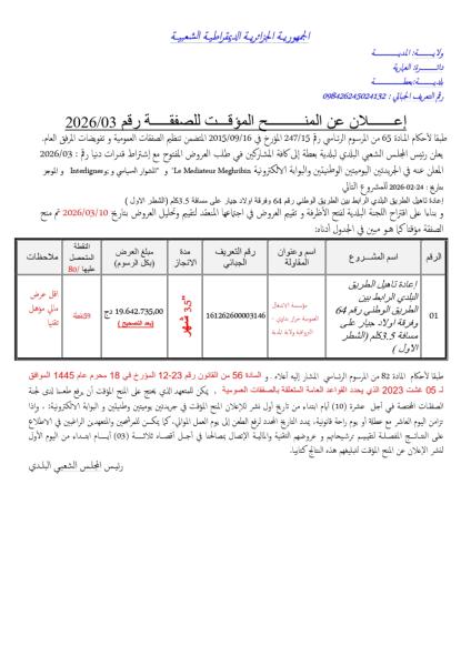 إعلان عن المنح المؤقت للصفقة