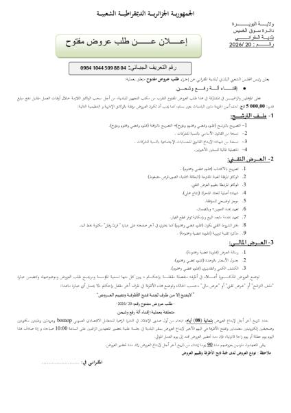 إعلان عن طلب عروض مفتوج
