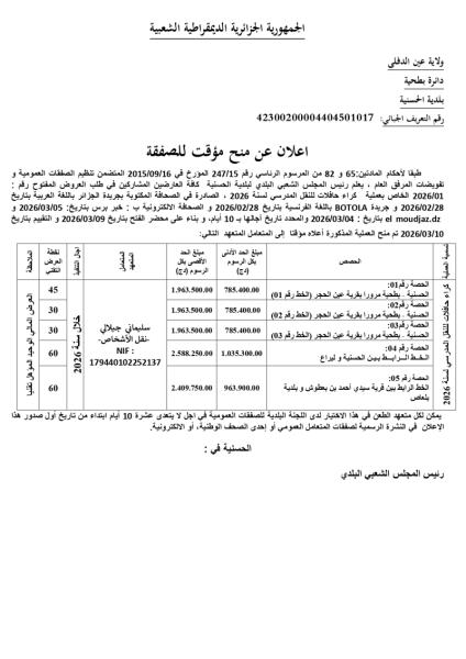 إعلان عن منح مؤقت للصفقة