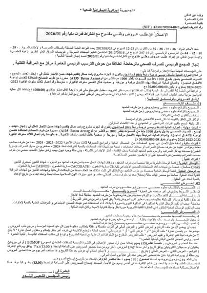 إعلان عن طلب عروض وطني مفتوج مع اشتراط قدرات دنيا رقم: 01/2026