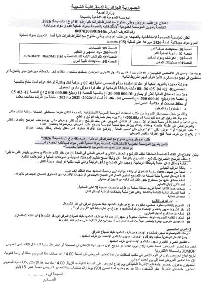 إعلان عن طلب عروض وطني مفتوج مع اشتراط قدرات دنيا رقم: 01/م ع إ بالصحبة / 2026