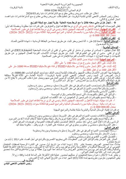 إعلان عن طلب عروض وطني مفتوج مع اشتراط قدرات دنيا رقم: 03/ 2026