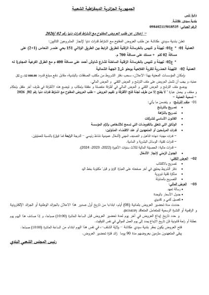 إعلان عن طلب العروض المفتوج مع اشتراط قدرات دنيا رقم: 02./2026