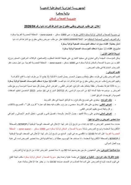 إعلان عن طلب عروض وطني مفتوج مع اشتراط قدرات دنيا رقم: 04/ 2026