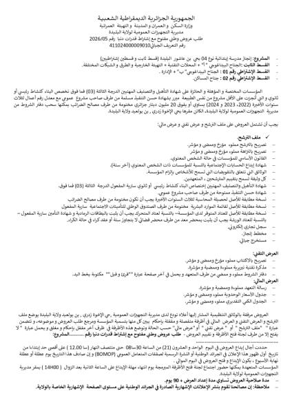 طلب عروض وطني مفتوج مع اشتراط قدرات دنيا رقم: 05/2026
