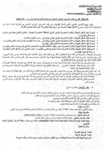 إعلان عن طلب العروض الوطني المفتوج مع اشتراط قدرات دنيا رقم: 01/2026