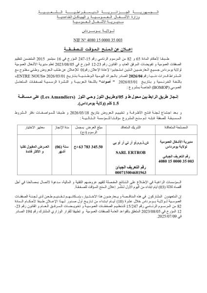 إعلان عن المنح المؤقت لصفقة