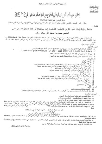 إعلان عن طلب العروض الوطني المفتوج مع اشتراط قدرات دنيا رقم: 16/2026