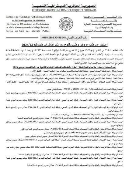 إعلان عن طلب عروض وطني مفتوج مع اشتراط قدرات دنيا رقم: 13/2026