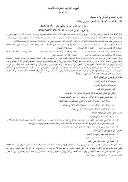 إعلان عن طلب عروض وطني مفتوج رقم: 01/2026