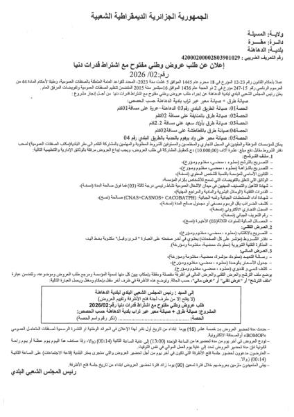 إعلان عن طلب عروض وطني مفتوج مع اشتراط قدرات دنيا رقم: 02/2026
