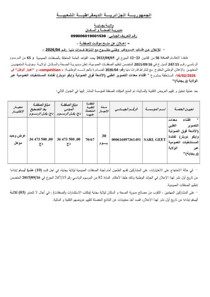 إعلان عن منح مؤقت لصفقة